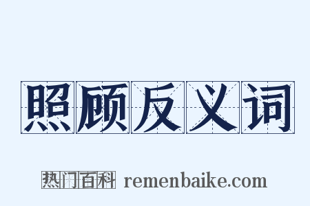 照顾反义词是什么意思的图片